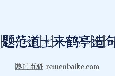 题范道士来鹤亭造句是什么意思的图片